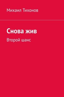 Снова жив. Второй шанс - Михаил Тихонов