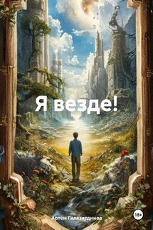 Я везде! - Артём Гилязитдинов