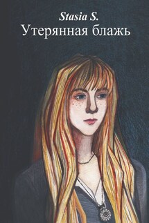 Утерянная блажь. Книга 1 - Stasia S.
