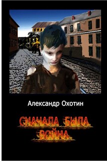 Сначала была война - Александр Охотин
