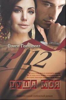Душа моя - Олеся Гончарова