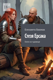 Стезя Ерсака. Охота на чудовище - Елизавета Башмак