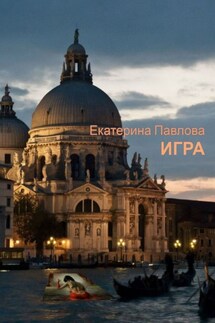 Игра. «Не спеши узнать чужие секреты…» - Екатерина Павлова