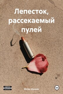Лепесток, рассекаемый пулей - Юстас Мрожек