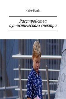 Расстройства аутистического спектра - Heike Bonin
