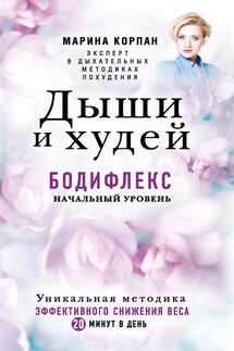 Дыши и худей. Бодифлекс. Начальный уровень - Марина Корпан