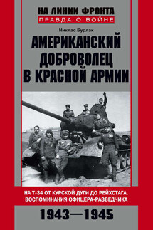 Американский доброволец в Красной Армии. На Т-34 от Курской дуги до Рейсхтага. Воспоминания офицера-разведчика. 1943–1945 - Никлас Бурлак