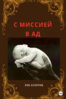 С миссией в ад - Лев Аскеров