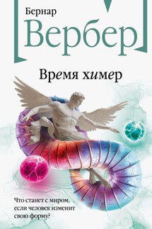 Время химер - Бернар Вербер