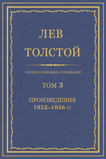 Полное собрание сочинений. Том 3. Произведения 1852–1856 гг. - Лев Толстой