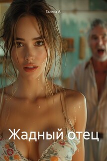 Жадный отец - Галина А.