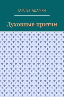 Духовные притчи - Гамлет Адамян