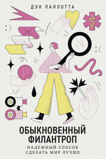 Обыкновенный филантроп. Надежный способ сделать мир лучше - Дэн Паллотта