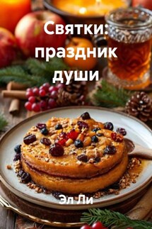 Святки: праздник души - Эл Ли