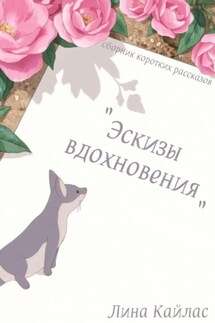 Эскизы вдохновения. Сборник коротких рассказов - Лина Кайлас