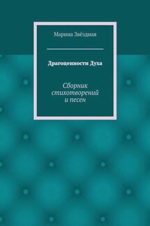Драгоценности Духа. Сборник стихотворений и песен - Марина Звёздная