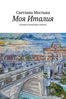 Моя Италия. путевые и непутевые заметки - Светлана Мостыка