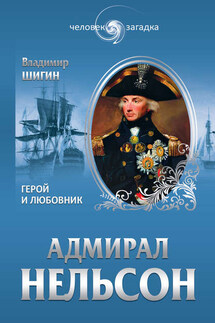 Адмирал Нельсон. Герой и любовник - Владимир Шигин