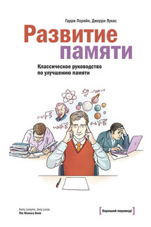 Развитие памяти - Джерри Лукас, Гарри Лорейн