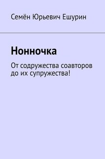 Нонночка. От содружества соавторов до их супружества! - Семён Ешурин