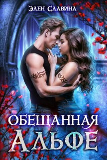 Обещанная Альфе - Элен Славина