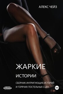 Жаркие истории - Алекс Чейз