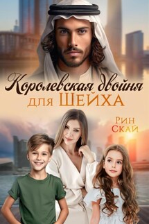 Королевская двойня для шейха - Рин Скай