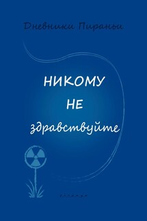 Никому не здравствуйте - p_i_r_a_n_y_a