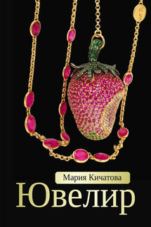 Ювелир - Мария Кичатова
