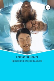 Приключения хороших друзей - Геннадий Ильич
