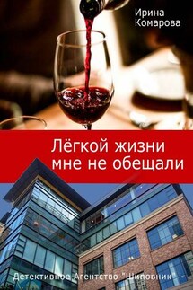 Легкой жизни мне не обещали - Ирина Комарова