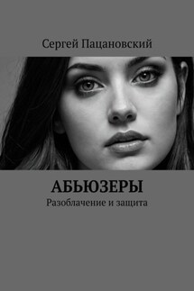 Абьюзеры. Разоблачение и защита - Сергей Пацановский