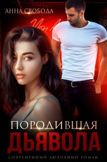 Породившая дьявола - Анна Свобода