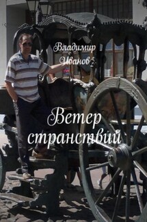 Ветер странствий - Владимир Иванов