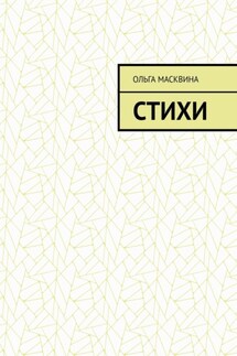 Стихи - Ольга Масквина