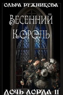 Дочь лорда-11. Весенний Король - Ольга Ружникова
