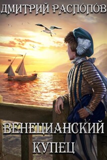 Венецианский купец - Дмитрий Распопов
