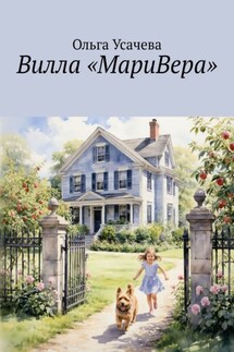 Вилла «МариВера». Маленькая Италия в российской деревне - Ольга Усачева