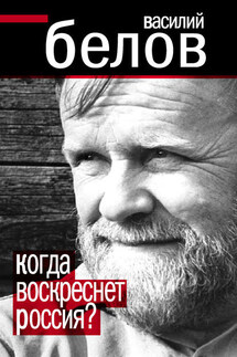 Когда воскреснет Россия? - Василий Белов