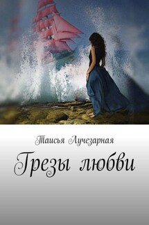 Грезы любви - Таисья Лучезарная