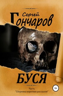 Буся - Сергей Гончаров