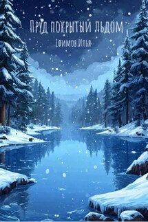 Пруд, покрытый льдом - Илья Ефимов