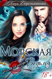 Морская ведьма. Взять на абордаж! - Кира Стрельникова
