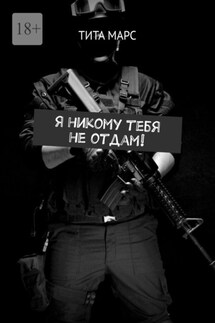 Я никому тебя не отдам! - Тита Марс