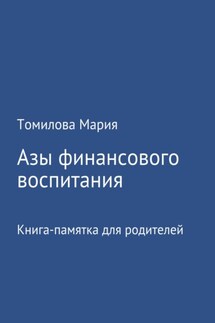 Азы финансового воспитания - Мария Томилова