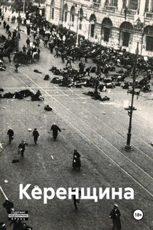 Керенщина