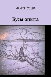 Бусы опыта - Мария Гусева