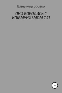 Они боролись с коммунизмом. Т.11 - Владимир Бровко