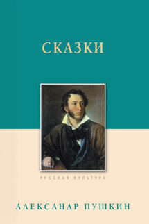 Сказки - Александр Пушкин