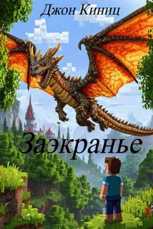 Заэкранье - Джон Киниц